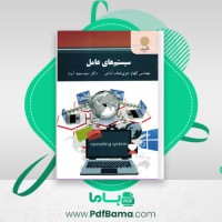 دانلود کتاب سیستم های عامل الهام نجف آبادی (PDF📁) 327 صفحه