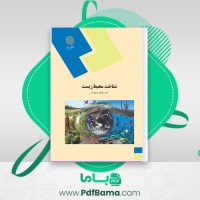 دانلود کتاب شناخت محیط زیست بنفشه برخوردار (PDF📁) 130 صفحه