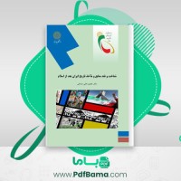 دانلود کتاب شناخت و نقد منابع و ماخذ تاریخ ایران بعد از اسلام مقصود صادقی (PDF📁) 169 صفحه