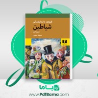 دانلود کتاب شیاطین سروش حبیبی (PDF📁) 1018 صفحه