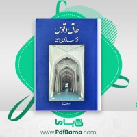 دانلود کتاب طاق و قوس در معماری ایران حسین زمرشیدی (PDF📁) 439 صفحه