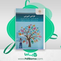 دانلود کتاب طراحی آموزش مهدی محمودی (PDF📁) 290 صفحه