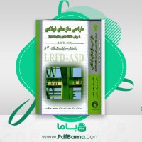 دانلود کتاب طراحی سازه های فولادی به روش حالات حدی و مقاومت مجاز مجتبی ازهری (PDF📁) 900 صفحه