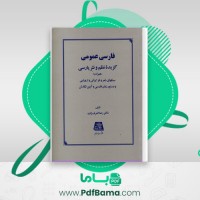 دانلود کتاب فارسی عمومی رضا اشرف زاده (PDF📁) 273 صفحه