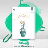 دانلود کتاب مبانی اندیشه اسلامی 1 ابوالفضل کیاشمشکی (PDF📁) 224 صفحه
