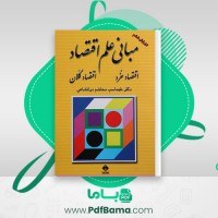 دانلود کتاب مبانی علم اقتصاد طهماسب دولتشاهی (PDF📁) 473 صفحه
