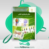 دانلود کتاب مبانی فیزیولوژی گیاهی بهروز اسکندری (PDF📁) 201 صفحه