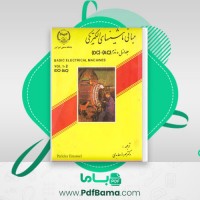 دانلود کتاب مبانی ماشین های الکتریکی مهرداد عابدی (PDF📁) 577 صفحه