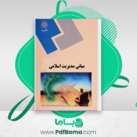 دانلود کتاب مبانی مدیریت اسلامی محمد سرمدی (PDF📁) 268 صفحه