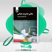 دانلود کتاب مبانی مدیریت دولتی علی پور عزت (PDF📁) 320 صفحه