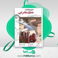 دانلود کتاب مبانی و مفاهیم در معماری معاصر غرب وحید قبادیان (PDF📁) 185 صفحه