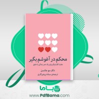 دانلود کتاب محکم در آغوشم بگیر سمانه پرهیزکاری (PDF📁) 277 صفحه