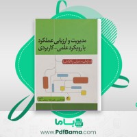 دانلود کتاب مدیریت و ارزیابی عملکرد با رویکرد علمی – کاربردی رفیع زاده (PDF📁) 49 صفحه
