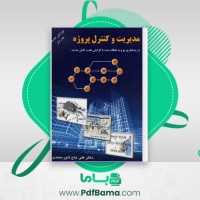 دانلود کتاب مدیریت و کنترل پروژه علی محمدی (PDF📁) 212 صفحه