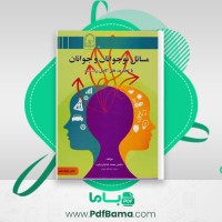 دانلود کتاب مسائل نوجوانان و جوانان محمد خدا یاری فرد (PDF📁) 149 صفحه
