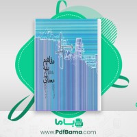 دانلود کتاب مفاهیم پایه در معماری محمد احمدی نژاد (PDF📁) 216 صفحه