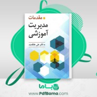 دانلود کتاب مقدمات مدیریت آموزشی علی علاقه بند (PDF📁) 186 صفحه
