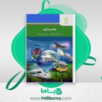 دانلود کتاب مهندسی ترابری فرزین فائزی (PDF📁) 171 صفحه