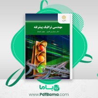 دانلود کتاب مهندسی ترافیک پیشرفته فرزین فائزی (PDF📁) 420 صفحه