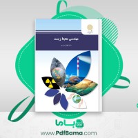دانلود کتاب مهندسی محیط زیست الهام اسراری (PDF📁) 235 صفحه