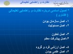 برای بزرگنمایی کلیک کنید دانلود کتاب نظارت و راهنمای تعلیماتی منوچهر وکیلیان (PDF📁) 249 صفحه-1