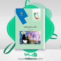 دانلود کتاب نظارت و راهنمای تعلیماتی منوچهر وکیلیان (PDF📁) 249 صفحه