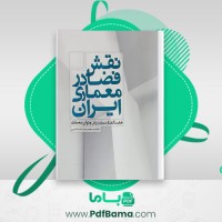 دانلود کتاب نقش فضا در معماری ایران محمد حائری (PDF📁) 144 صفحه