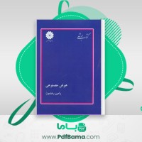 دانلود کتاب هوش مصنوعی رامین رهنمون (PDF📁) 360 صفحه