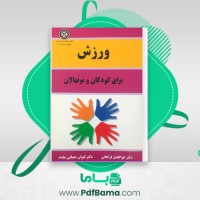دانلود کتاب ورزش برای کودکان و نونهالان ابولفضل فراهانی (PDF📁) 153 صفحه