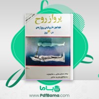 دانلود کتاب پرواز روح رضا جمالیان (PDF📁) 236 صفحه