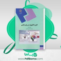 دانلود کتاب کار برد کامپیوتر در روان شناسی اکبر رضایی (PDF📁) 252 صفحه