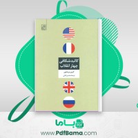 دانلود کتاب کالبد شکافی چهار انقلاب محسن ثلاثی (PDF📁) 322 صفحه