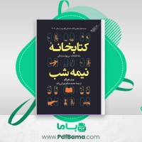 دانلود کتاب کتابخانه نیمه شب محمد نورانی زاده (PDF📁) 484 صفحه