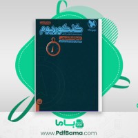 دانلود کتاب کنکور یوم تجربی مهر و ماه (PDF📁) 401 صفحه