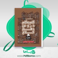 دانلود کتاب گام به گام دروس دهم کلاغ سپید (PDF📁) 920 صفحه