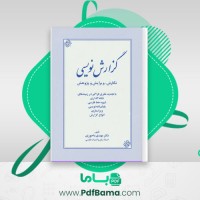 دانلود کتاب گزارش نویسی مهدی ماحوزی (PDF📁) 109 صفحه