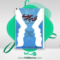 دانلود کتاب گزینش مصاحبه حضوری محمد کریمی (PDF📁) 155 صفحه