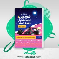 دانلود کتاب هوش ای تی فرمول 1 گامی تا فرزانگان (PDF📁) 297 صفحه