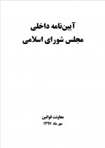 دانلود کتاب آئین نامه داخلی مجلس شورای اسلامی معاونت قوانین (PDF📁) 212 صفحه-1