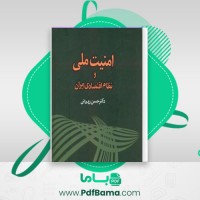 دانلود کتاب امنیت ملی و نظام اقتصادی ایران حسن روحانی (PDF📁) 798 صفحه