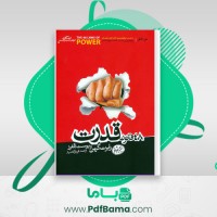 دانلود کتاب 48 قانون قدرت (PDF📁) 609 صفحه
