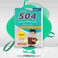 دانلود کتاب 504 واژه کاملا ضروری سعید حسینی طرقی (PDF📁) 245 صفحه