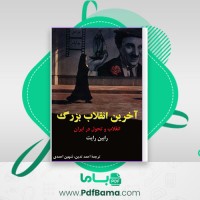 دانلود کتاب آخرین انقلاب بزرگ رابین رایت (PDF📁) 378 صفحه