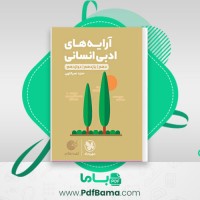 دانلود کتاب آرایه های ادبی انسانی (PDF📁) 369 صفحه