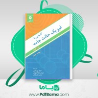 دانلود کتاب آشنایی با فیزیک حالت جامد چارلز کیتل (PDF📁) 775 صفحه