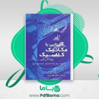 دانلود کتاب آشنایی با مکانیک کلاسیک جعفر گودرزی (PDF📁) 933 صفحه