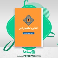 دانلود کتاب آشنایی با مکتبهای ادبی (PDF📁) 350 صفحه