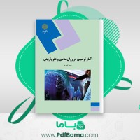 دانلود کتاب آمار توصیفی در روانشناسی و علوم تربیتی حسن امین پور (PDF📁) 106 صفحه