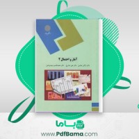 دانلود کتاب آمار و احتمال 2 (PDF📁) 352 صفحه