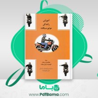 دانلود کتاب آموزش رانندگی موتور سیکلت (PDF📁) 158 صفحه